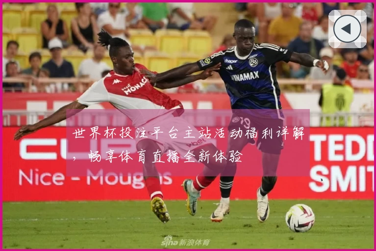 世界杯投注平台主站活动福利详解，畅享体育直播全新体验